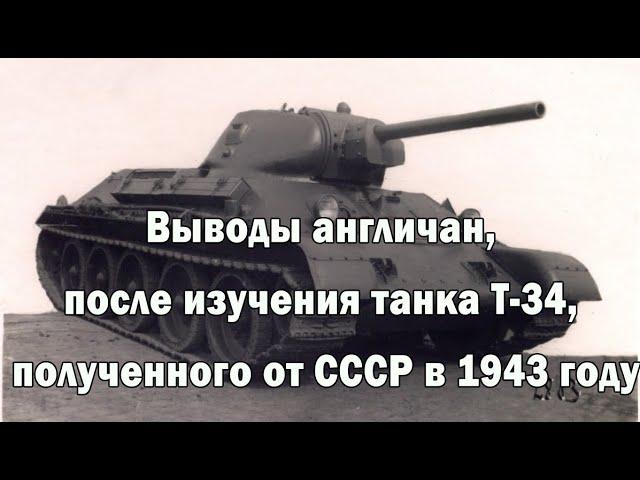 Выводы британских специалистов после изучения танка Т-34, полученного от СССР в 1943 году