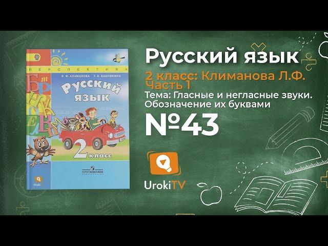 Упражнение 43 — Русский язык 2 класс (Климанова Л.Ф.) Часть 1