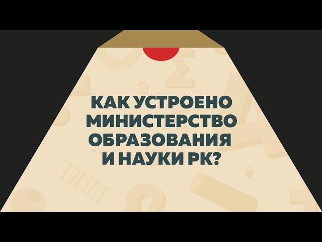 Как устроено министерство образования и науки Республики Казахстан?