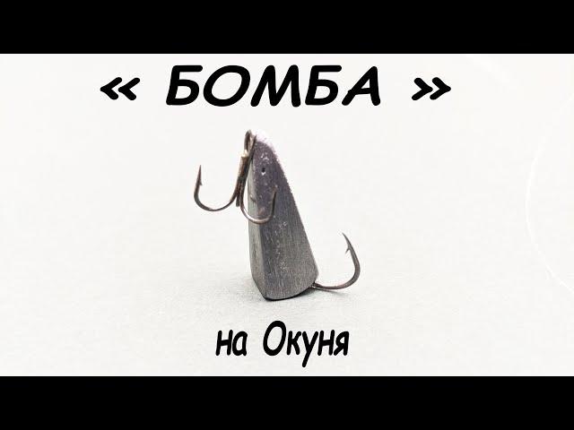 снасть Бомба на Окуня своими руками