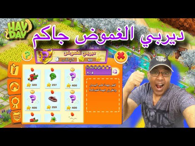 ديربي الغموض قادم وجدول احداث جديد اسبوعية من هاي داي Hay Day weekly diary