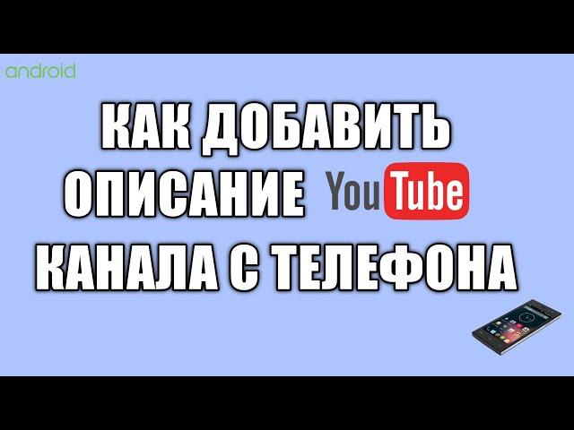 Как добавить описание ютуб канала с телефона android Как изменить название канала