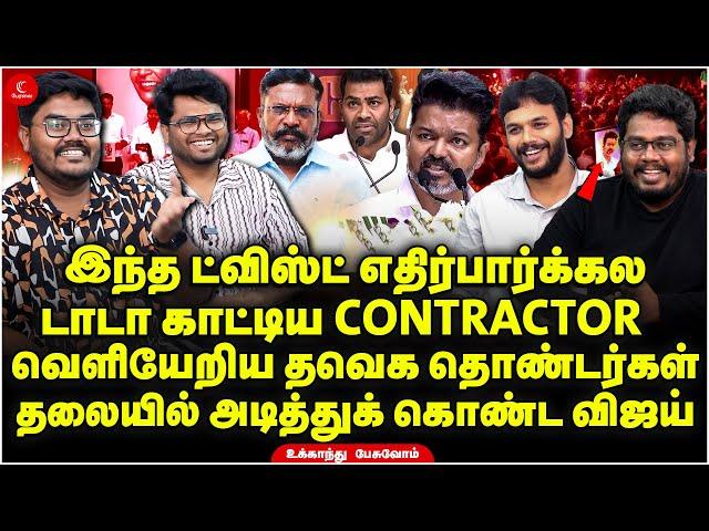 இந்த Twist எதிர்பார்க்கல! தலையில் அடித்துக் கொண்ட Vijay! Ukkandhu Pesuvom | Thiruma | Aadhav | DMK