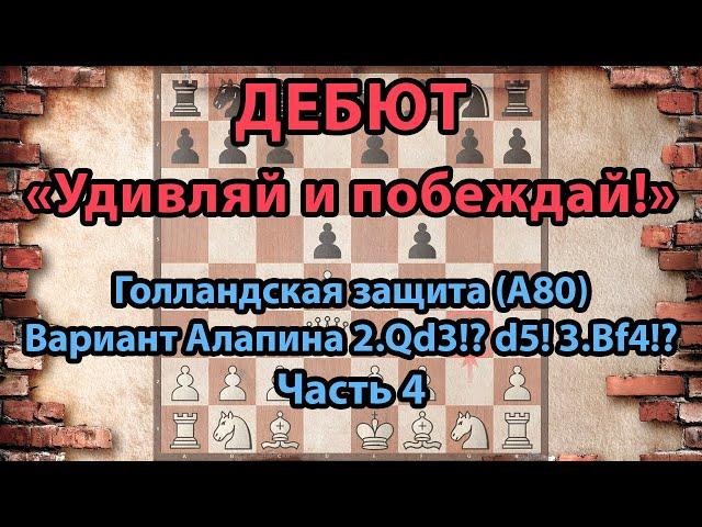 Шахматы «Дебют. Удивляй и побеждай». Голландская защита. Вариант Алапина (А80). Ч.4 (2.Qd3 d5 3.Bf4)