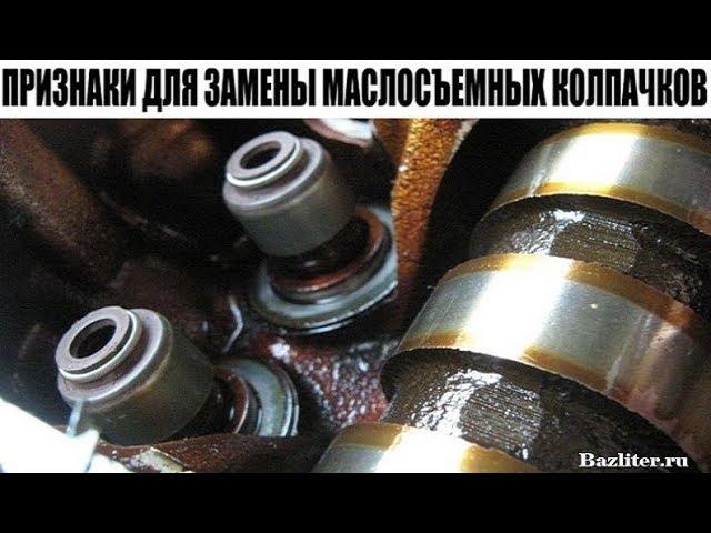 Какие признаки указывают на износ маслосъемных колпачков двигателя