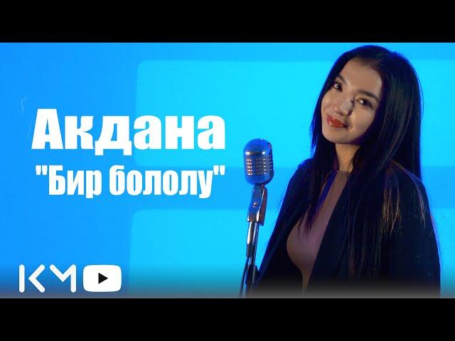 Акдана-Бир бололу  (mood video) 2025