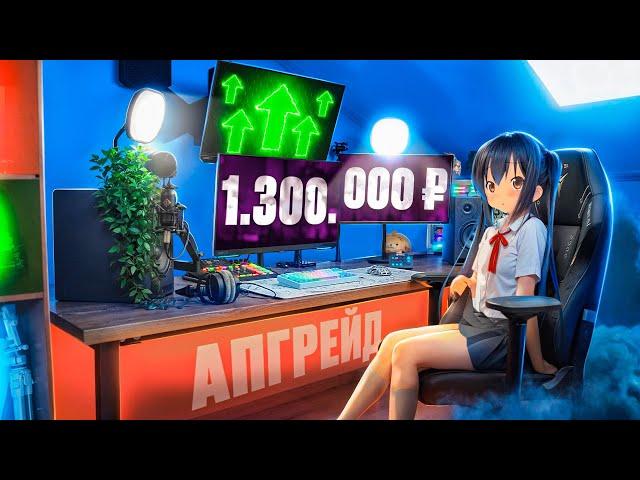 ПРОКАЧАЛ ИГРОВОЕ МЕСТО НА МАКСИМУМ ЗА  1 300 000 руб! Апгрейд геймерского/рабочего стола, рум тур