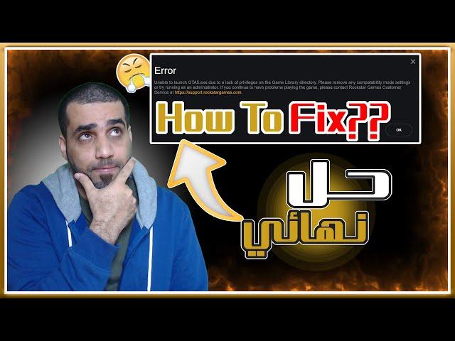 حل مشكلة Unable to Launch GTA5.exe Error قراند 5 || Unable to Launch GTA5.exe Error FIX