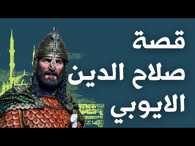 هل تعلم | قصة صلاح الدين الايوبي | بطل معركة حطين وفاتح بيت المقدس | قصص من الزمن القديم