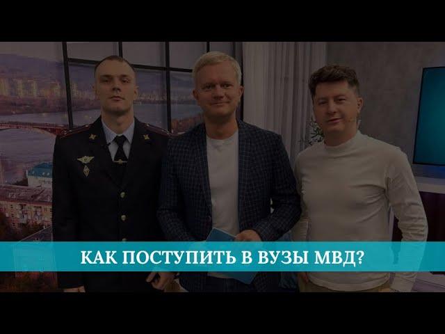 Как поступить в ВУЗы МВД?