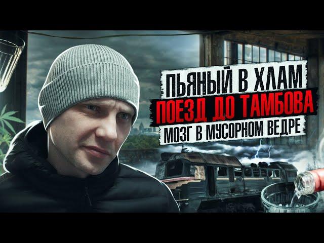 ПЬЯНЫЙ В ХЛАМ В ПОЕЗДЕ | ТАМБОВ | ЖЕСТКАЯ ПОСАДКА