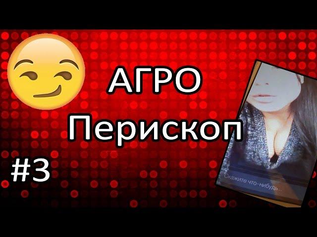 АГРО-Перископ #3-Сиськи