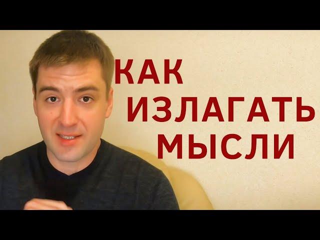 Как научиться формулировать мысли. Как четко и ясно выражать свои мысли. Ораторское искусство память