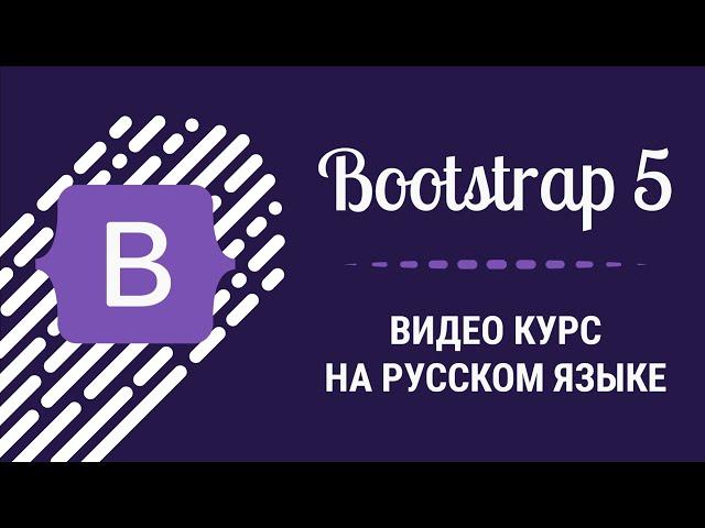 Подробный видео курс по Bootstrap 5 на русском языке, Как создать сайт на Bootstrap 5