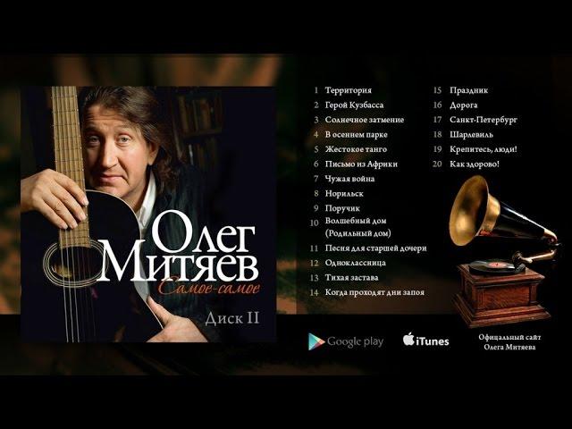 Олег Митяев - Самое-самое (Вторая Часть) 2014 год.