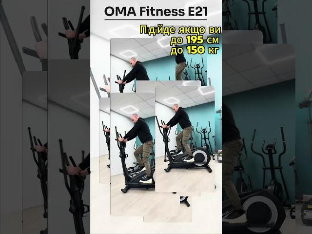 Хочеш купити орбітрек? Тоді тобі Oma Fitness модель Е21!⭐️  #орбітрек #omafitness #тренировка