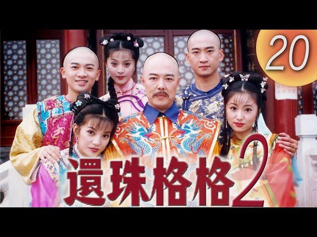 《還珠格格2 風雲再起 MY FAIR PRINCESS II》第20集（張鐵林, 趙薇, 林心如, 蘇有朋, 周傑, 范冰冰）