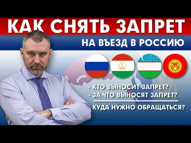 КАК СНЯТЬ ЗАПРЕТ на въезд в РФ | Куда нужно обращаться?