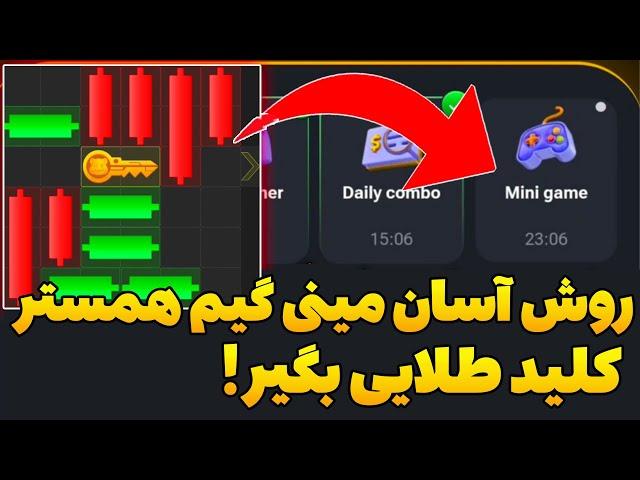 حل کردن معما مینی گیم همستر همین الان کلید طلایی بگیر HAMSTER KOMBAT