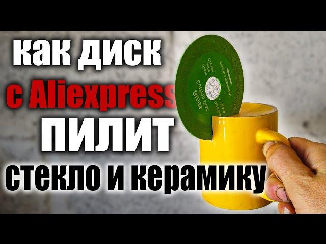 Тестируем диск по стеклу и керамике с Aliexpress