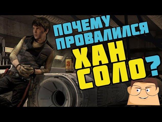 ПОЧЕМУ ПРОВАЛИЛСЯ "ХАН СОЛО"?