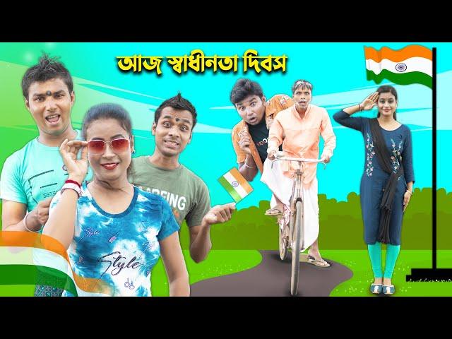 Aj Sadhinota Dibosh || Hablu Goblu , Pinki || Film Star Celebrity