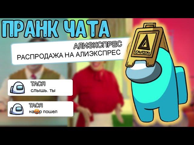 ПРАНК ЧАТА АМОНГ АС "МЕМАМИ" | ЧАТ АМОНГ АС ПОЁТ | АМОНГ АС МЕМЫ