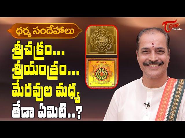 Dharma Sandehalu | What Is The Difference Between Sri Chakra and Sri Yantra? | Kakunuri | BhaktiOne