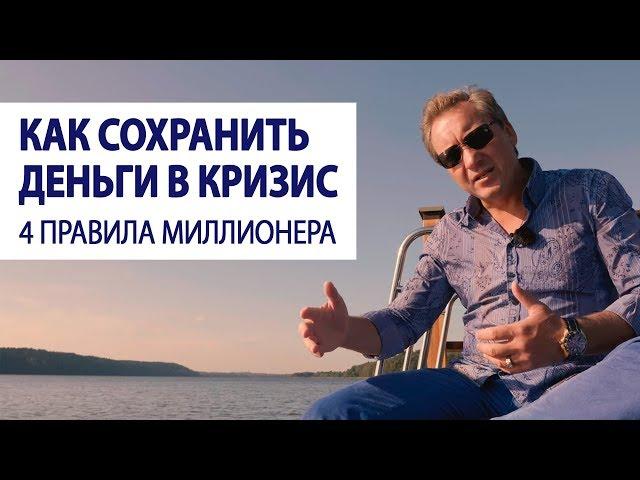 Как сохранить деньги в кризис. 4 правила миллионера / Роман Василенко