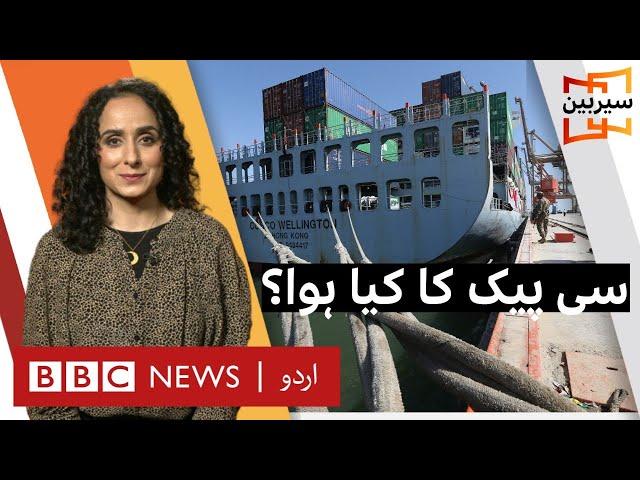 Sairbeen: What's happening with CPEC? - BBC URDU