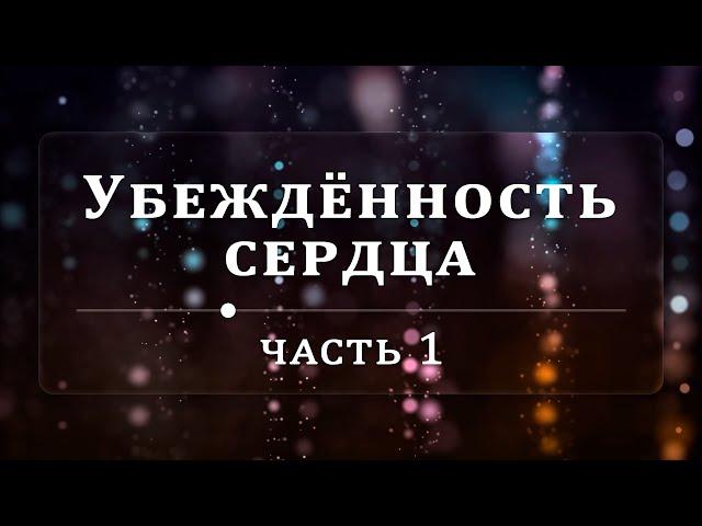 Убеждённость сердца - Эндрю Уоммак | Часть 1/2