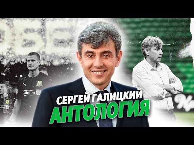 Как Галицкий «Краснодар» строил? @krestovinafootball