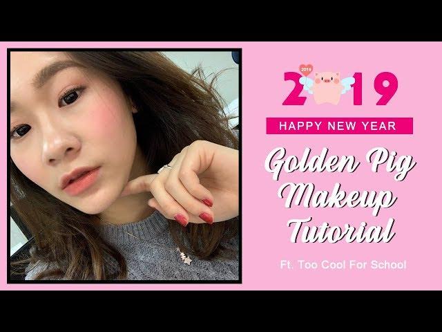 "Year Of The Golden Pig" Makeup Tutorial ft. Too Cool For School