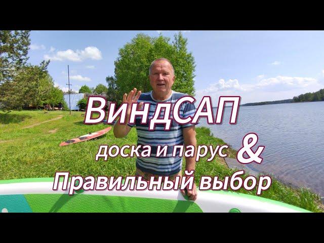 Как правильно выбрать ВиндСап? Надувные доски  для SUP и WIND серфинга! Gladiator 11'6" Windsup!