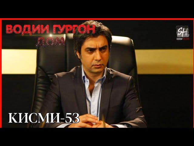 Водии Гургон Дом кисми 53 Full HD 1080p точики _ Vadi Gorgha Ep 53