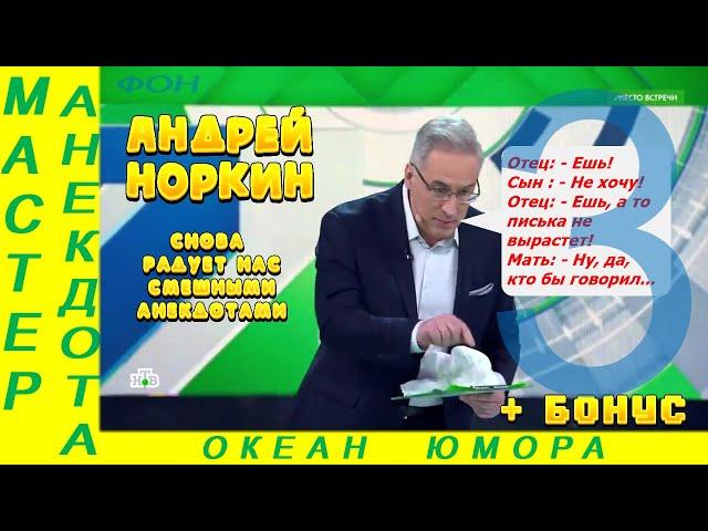 Смешно ДО СЛЕЗ 3! Андрей Норкин! Подборка Свежих  Анекдотов!