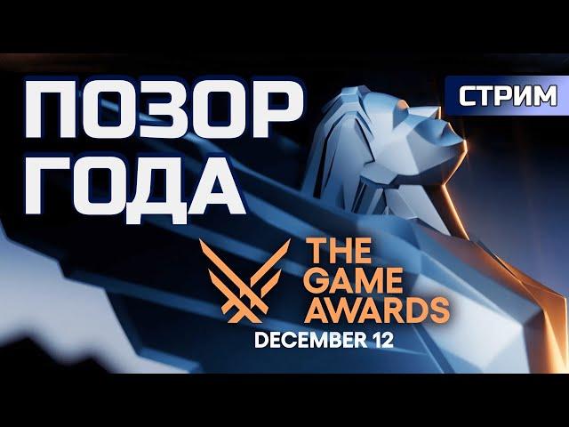 ПОЗОР ГОДА? The Game Awards 2024 | СТРИМ