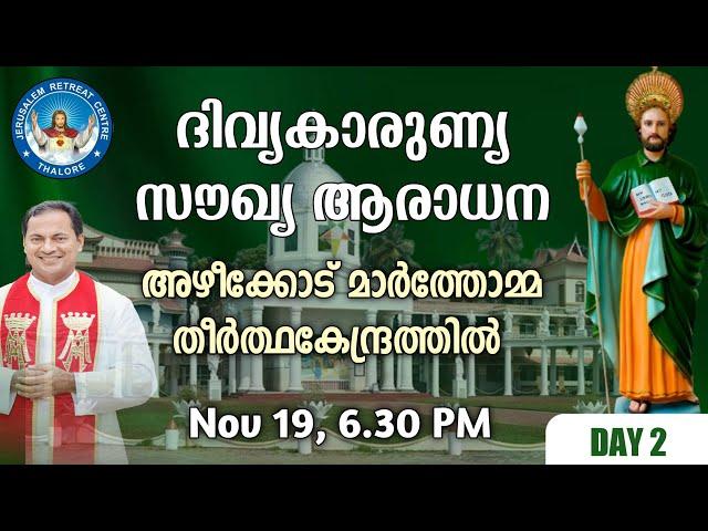 DIVINE MERCY HEALING ADORATION (19/Nov/2024 ),ദിവ്യകാരുണ്യ സൗഖ്യ ആരാധനാ.