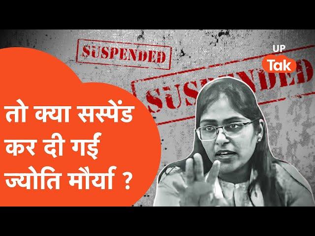 Jyoti Maurya Suspended : सरकार ने ज्योति मौर्या को कर दिया सस्पेंड? जानिए पूरी सच्चाई...