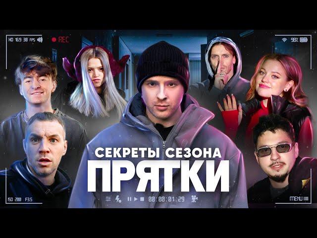 Прятки | Выпуск 8 | Секреты сезона