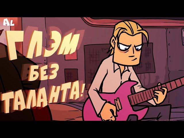 Metal Family Теории, Пасхалки 2 сезон. Глэм не имеет Таланта и Ди не Садист