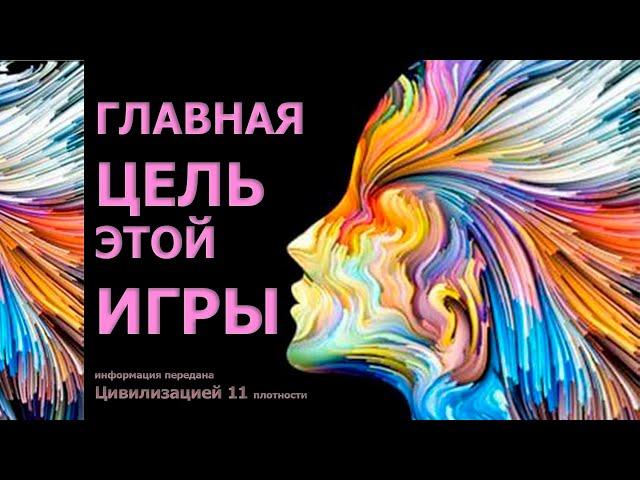 ГЛАВНАЯ ЦЕЛЬ ЭТОЙ ИГРЫ! ИНФОРМАЦИЯ ПЕРЕДАНА ЦИВИЛИЗАЦИЕЙ 11 ПЛОТНОСТИ