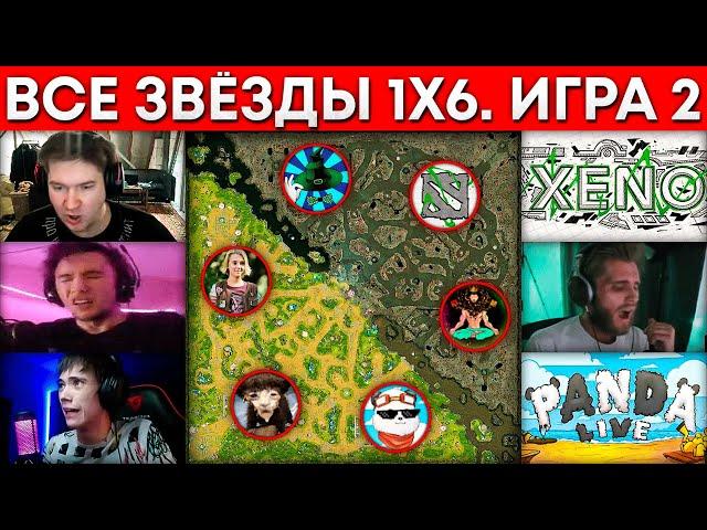 ВСЕ ЗВЕЗДЫ 1x6 2 ИГРА (Xeno, Серега Пират, Бородач, qeqoqeq, Panda Live, GoodWin)  Дота 1х6