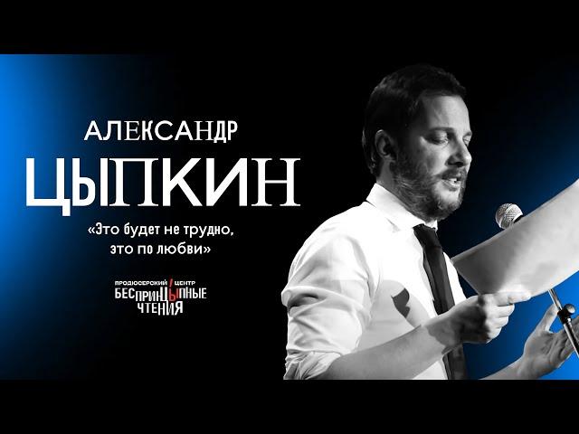 Читаю рассказ «Это будет не трудно, это по любви» | БеспринцЫпные чтения