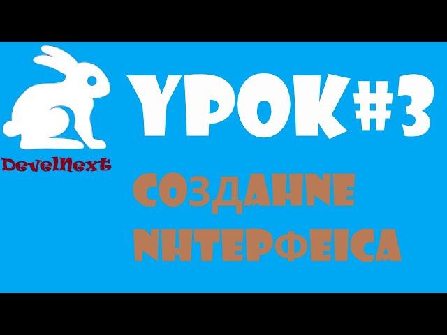 DevelNext | Урок 3 | Создание Интерфейса