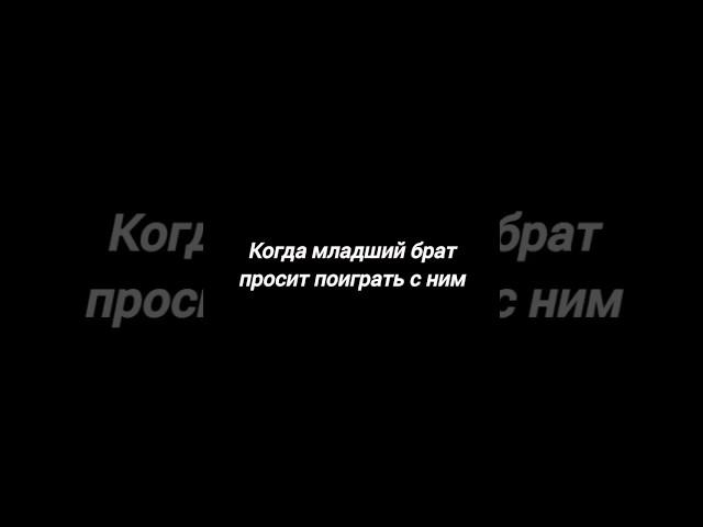 Когда младший брат просит поиграть с ним #юмор #shorts