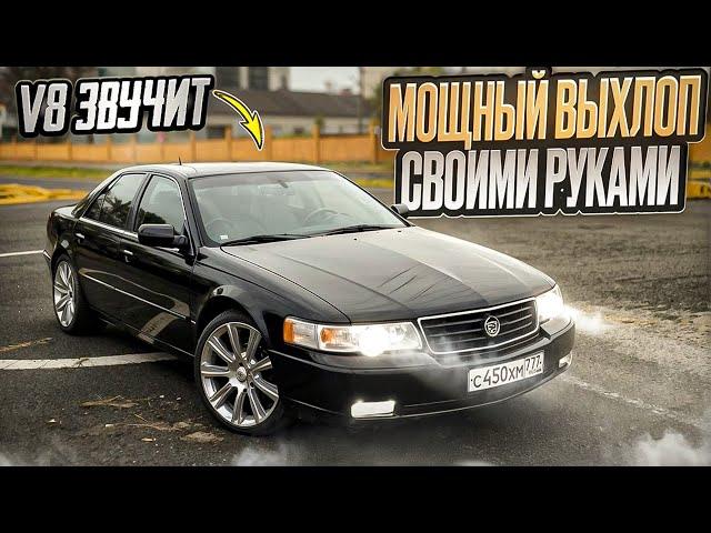 Cadillac Seville/управляемый выхлоп/запускаю розыгрыш