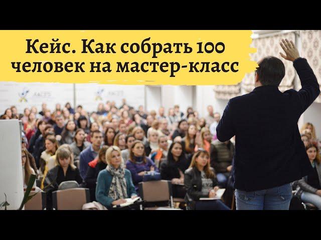 Как собирать по 100 человек на мастер-классы |  Кейс: 100 мастер-классов за 2 года и 8000 клиентов