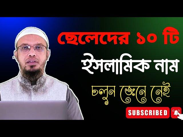 ছেলেদের সেরা 10 টি ইসলামিক নাম, ইসলামিক সুন্দর সুন্দর নাম সমূহ,, beautiful Islamic name,,