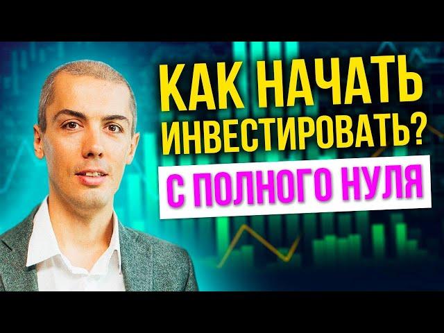 Инвестиции с нуля для начинающих! Как НАЧАТЬ инвестировать? Акции, фондовый рынок, дивиденды!